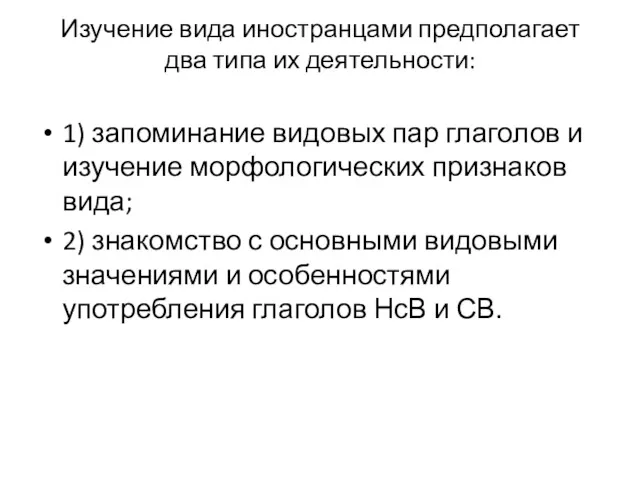 Изучение вида иностранцами предполагает два типа их деятельности: 1) запоминание