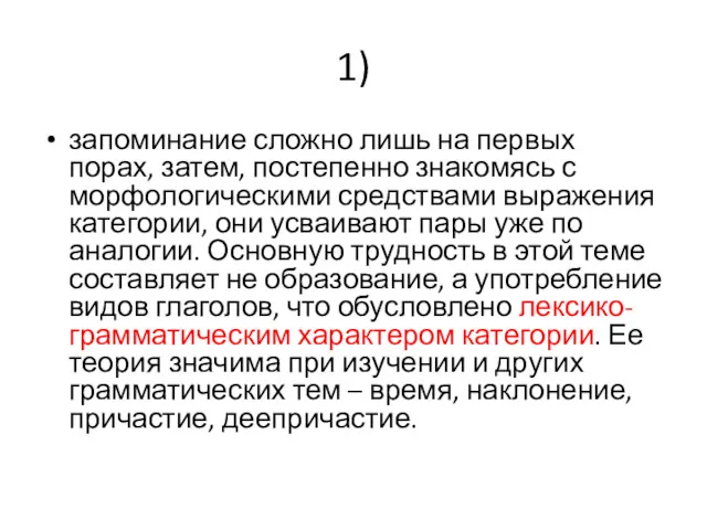 1) запоминание сложно лишь на первых порах, затем, постепенно знакомясь