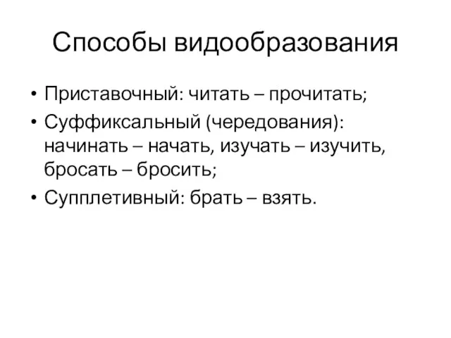 Способы видообразования Приставочный: читать – прочитать; Суффиксальный (чередования): начинать –