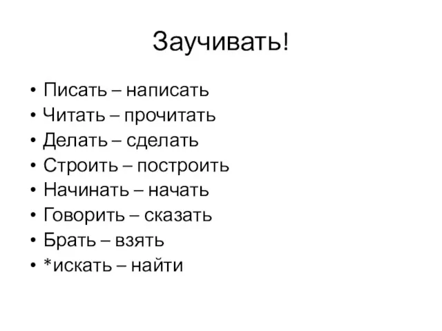 Заучивать! Писать – написать Читать – прочитать Делать – сделать