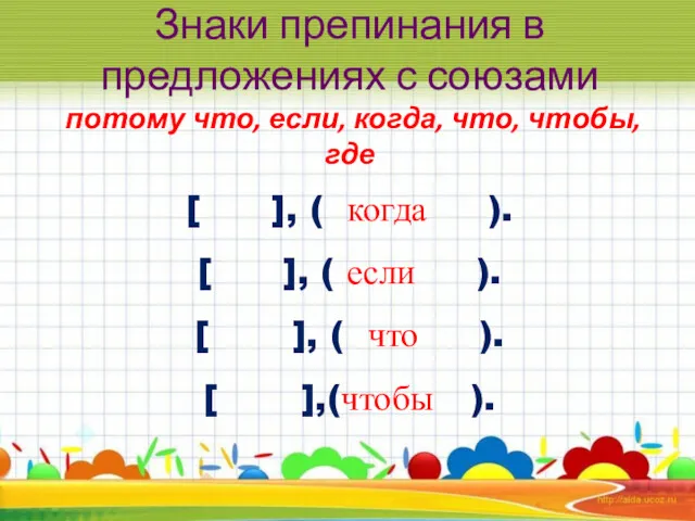 Знаки препинания в предложениях с союзами потому что, если, когда,