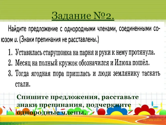 Задание №2. Спишите предложения, расставьте знаки препинания, подчеркните однородные члены.