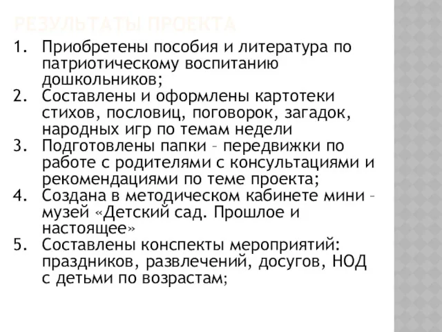 РЕЗУЛЬТАТЫ ПРОЕКТА Приобретены пособия и литература по патриотическому воспитанию дошкольников;