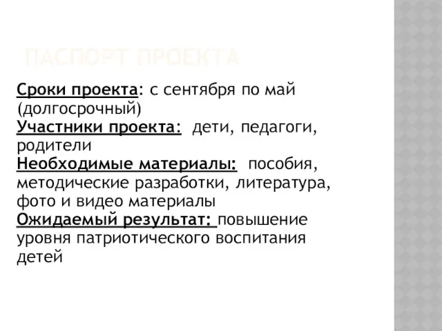 ПАСПОРТ ПРОЕКТА Сроки проекта: с сентября по май (долгосрочный) Участники