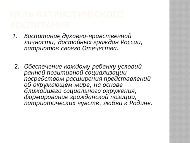 ЦЕЛЬ ПАТРИОТИЧЕСКОГО ВОСПИТАНИЯ Воспитание духовно-нравственной личности, достойных граждан России, патриотов