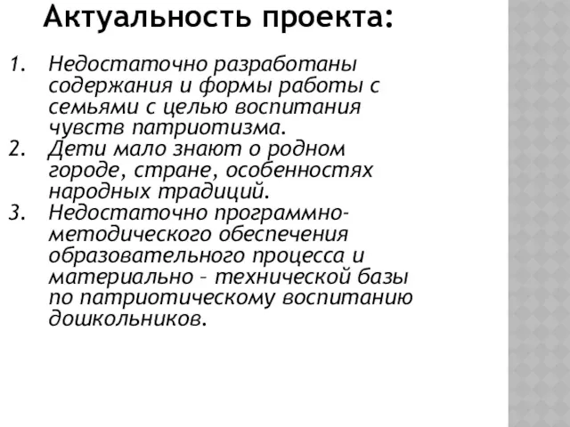 Актуальность проекта: Недостаточно разработаны содержания и формы работы с семьями