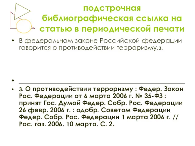 подстрочная библиографическая ссылка на статью в периодической печати В федеральном законе Российской федерации