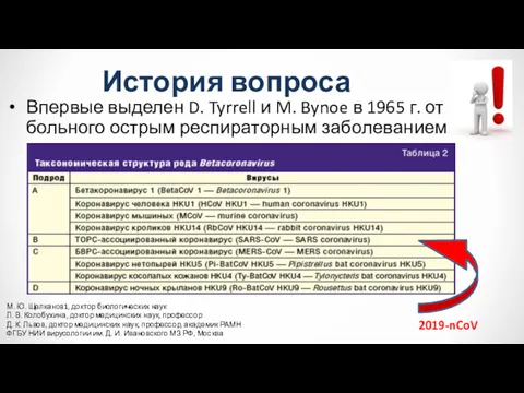 История вопроса Впервые выделен D. Tyrrell и M. Bynoe в