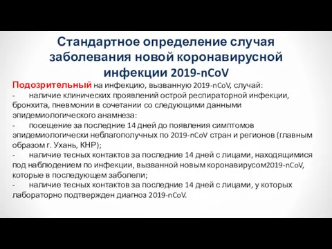 Стандартное определение случая заболевания новой коронавирусной инфекции 2019-nCoV Подозрительный на