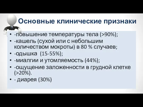 Основные клинические признаки -повышение температуры тела (>90%); -кашель (сухой или