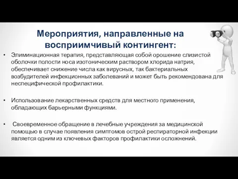 Мероприятия, направленные на восприимчивый контингент: Элиминационная терапия, представляющая собой орошение