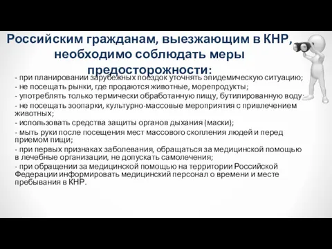 Российским гражданам, выезжающим в КНР, необходимо соблюдать меры предосторожности: -