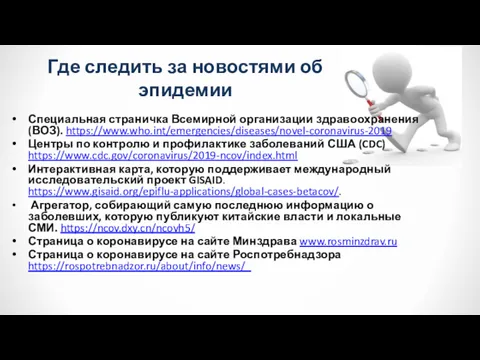 Где следить за новостями об эпидемии Специальная страничка Всемирной организации