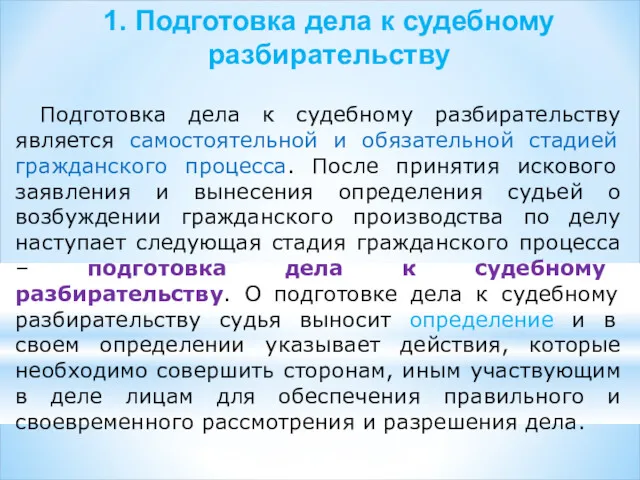 1. Подготовка дела к судебному разбирательству Подготовка дела к судебному