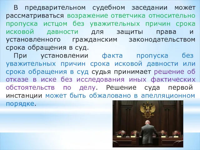 В предварительном судебном заседании может рассматриваться возражение ответчика относительно пропуска истцом без уважительных