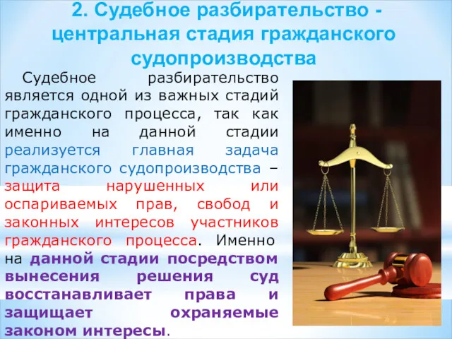 2. Судебное разбирательство - центральная стадия гражданского судопроизводства Судебное разбирательство