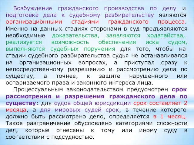 Возбуждение гражданского производства по делу и подготовка дела к судебному