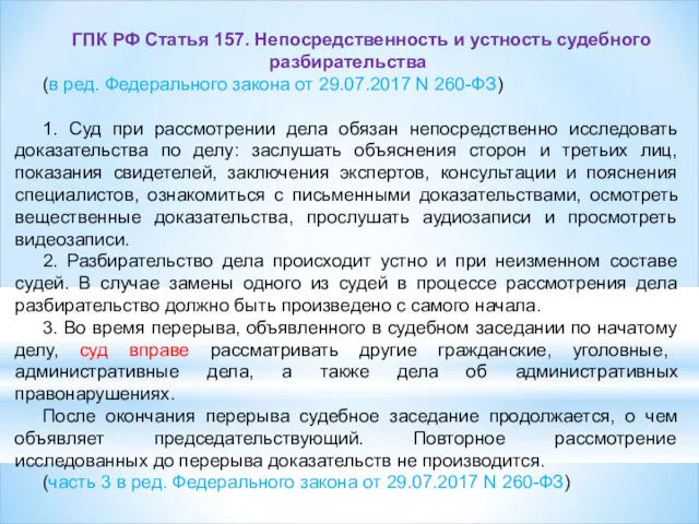 ГПК РФ Статья 157. Непосредственность и устность судебного разбирательства (в ред. Федерального закона