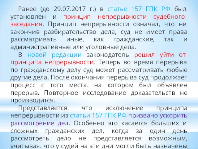 Ранее (до 29.07.2017 г.) в статье 157 ГПК РФ был