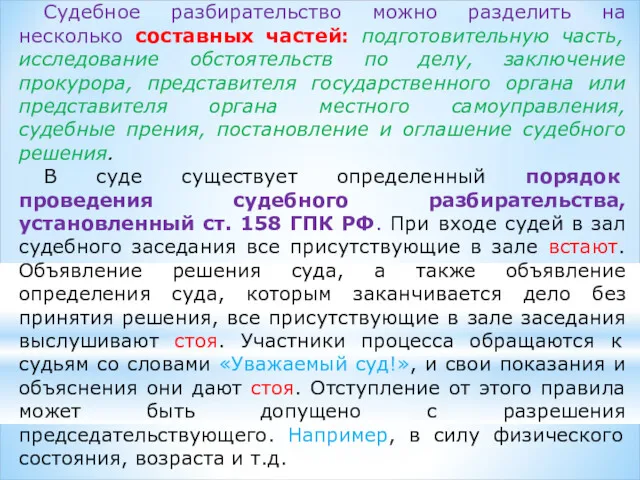 Судебное разбирательство можно разделить на несколько составных частей: подготовительную часть, исследование обстоятельств по