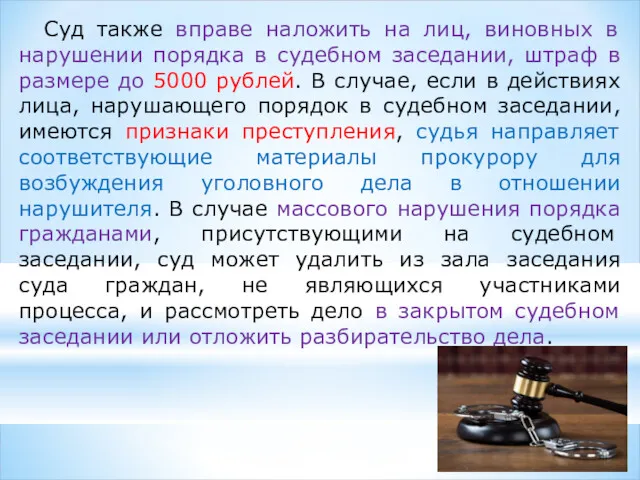 Суд также вправе наложить на лиц, виновных в нарушении порядка