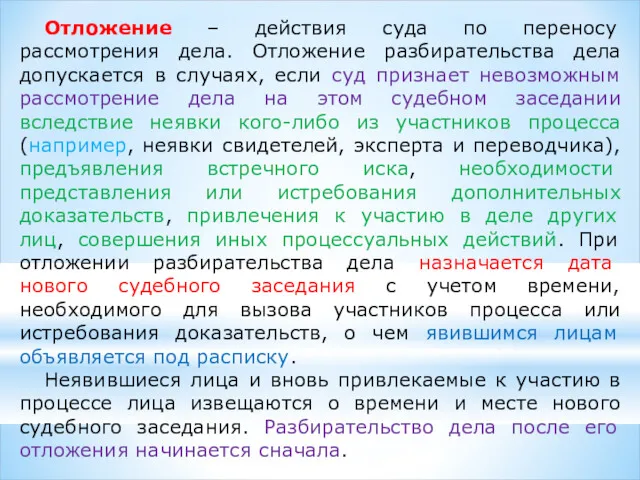 Отложение – действия суда по переносу рассмотрения дела. Отложение разбирательства