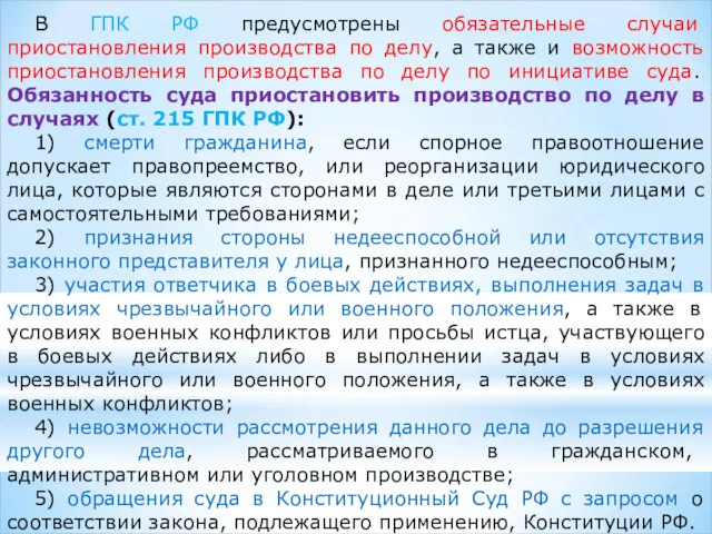 В ГПК РФ предусмотрены обязательные случаи приостановления производства по делу, а также и