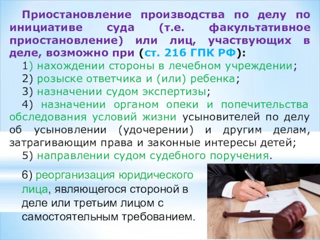 Приостановление производства по делу по инициативе суда (т.е. факультативное приостановление) или лиц, участвующих