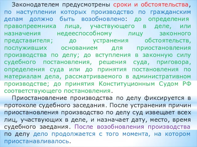 Законодателем предусмотрены сроки и обстоятельства, по наступлении которых производство по