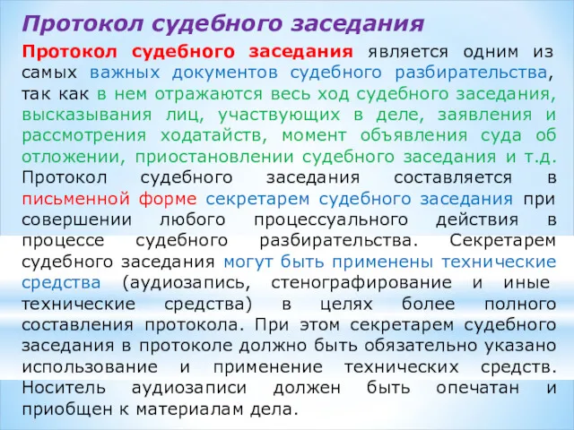 Протокол судебного заседания Протокол судебного заседания является одним из самых важных документов судебного