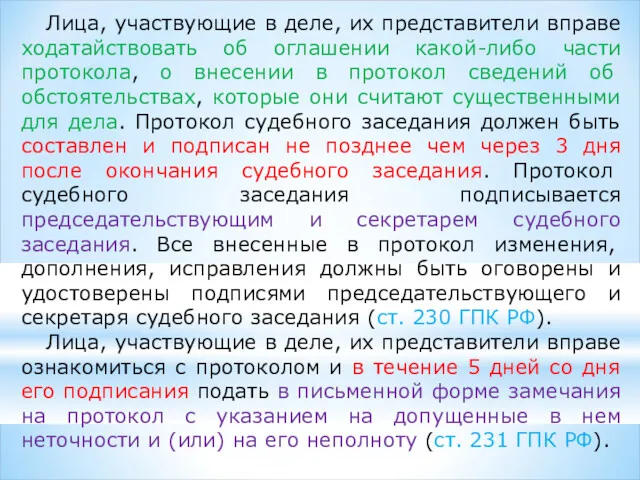 Лица, участвующие в деле, их представители вправе ходатайствовать об оглашении какой-либо части протокола,