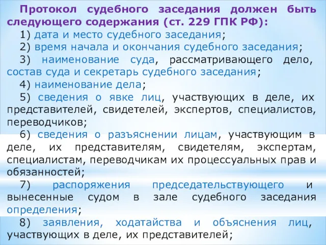 Протокол судебного заседания должен быть следующего содержания (ст. 229 ГПК