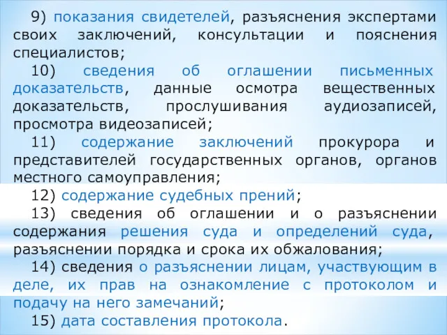 9) показания свидетелей, разъяснения экспертами своих заключений, консультации и пояснения