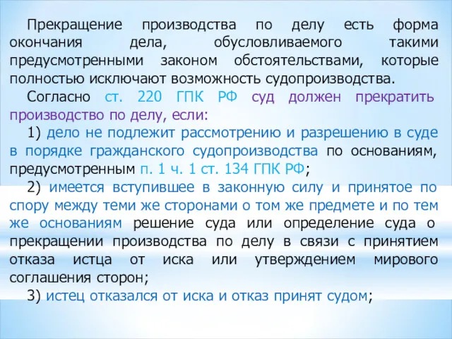 Прекращение производства по делу есть форма окончания дела, обусловливаемого такими предусмотренными законом обстоятельствами,