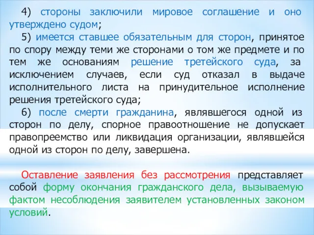 4) стороны заключили мировое соглашение и оно утверждено судом; 5) имеется ставшее обязательным