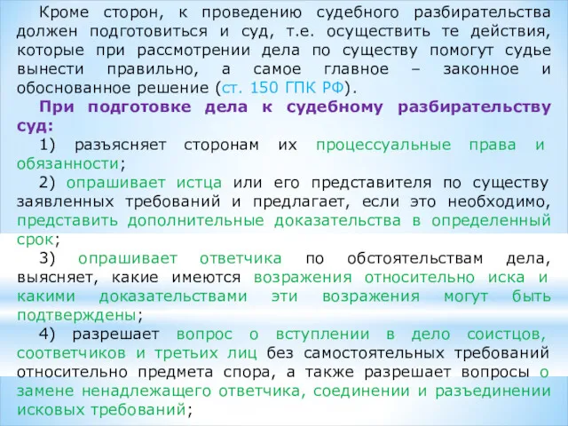 Кроме сторон, к проведению судебного разбирательства должен подготовиться и суд,