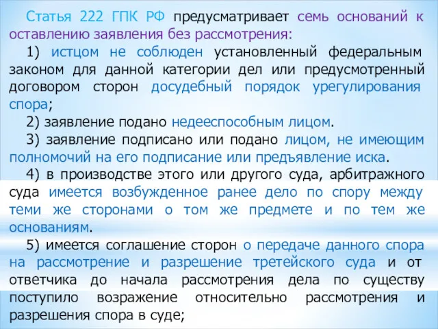 Статья 222 ГПК РФ предусматривает семь оснований к оставлению заявления без рассмотрения: 1)