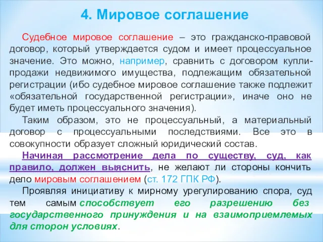 4. Мировое соглашение Судебное мировое соглашение – это гражданско-правовой договор, который утверждается судом