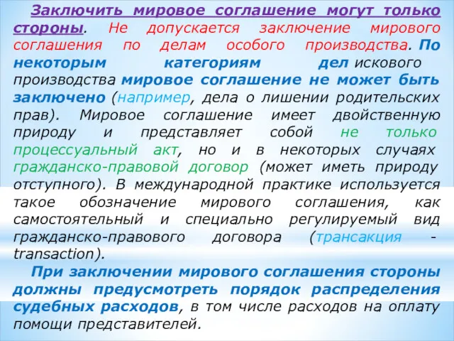 Заключить мировое соглашение могут только стороны. Не допускается заключение мирового