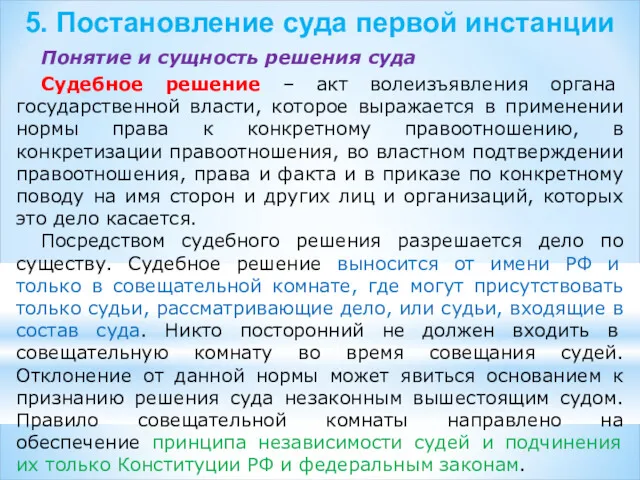 5. Постановление суда первой инстанции Понятие и сущность решения суда Судебное решение –