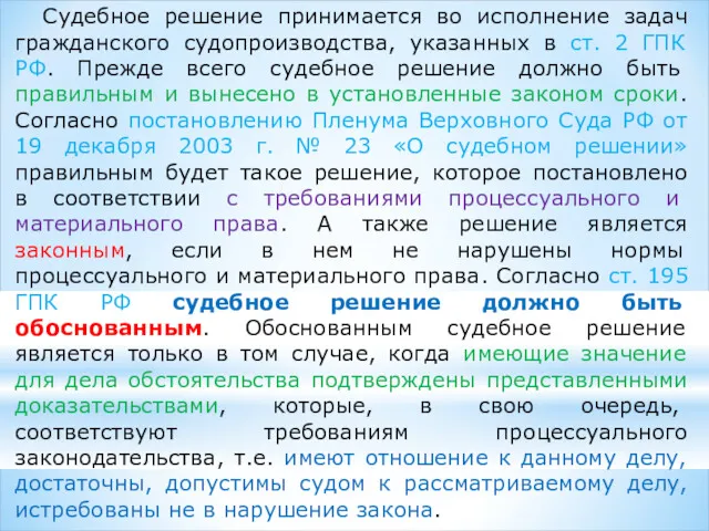 Судебное решение принимается во исполнение задач гражданского судопроизводства, указанных в