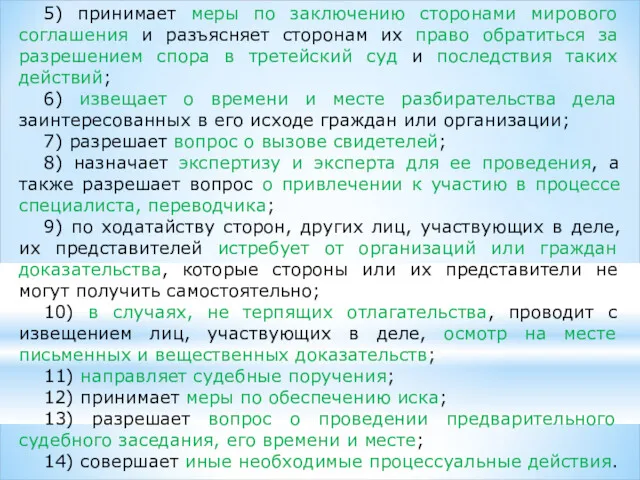 5) принимает меры по заключению сторонами мирового соглашения и разъясняет