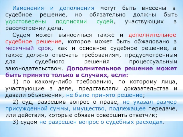 Изменения и дополнения могут быть внесены в судебное решение, но