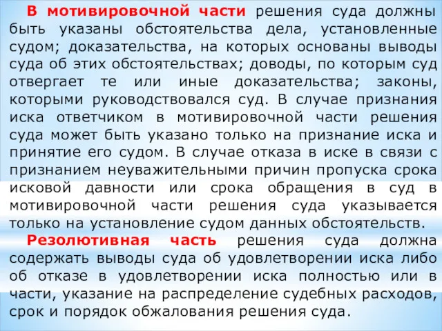 В мотивировочной части решения суда должны быть указаны обстоятельства дела, установленные судом; доказательства,