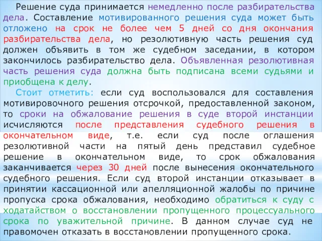 Решение суда принимается немедленно после разбирательства дела. Составление мотивированного решения