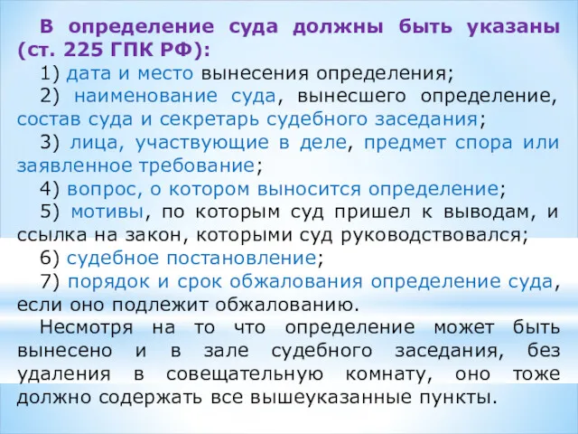 В определение суда должны быть указаны (ст. 225 ГПК РФ): 1) дата и