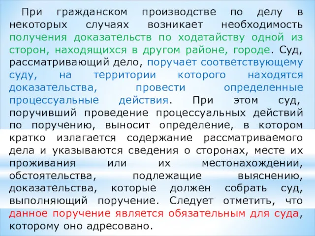 При гражданском производстве по делу в некоторых случаях возникает необходимость