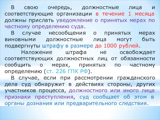 В свою очередь, должностные лица и соответствующие организации в течение