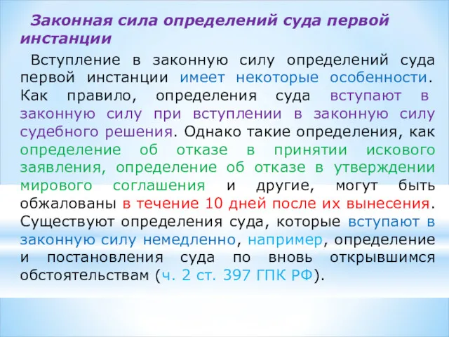 Законная сила определений суда первой инстанции Вступление в законную силу