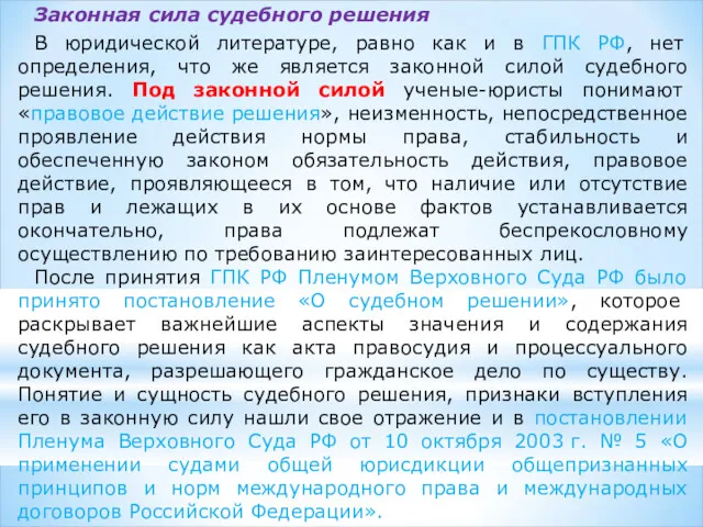 Законная сила судебного решения В юридической литературе, равно как и в ГПК РФ,